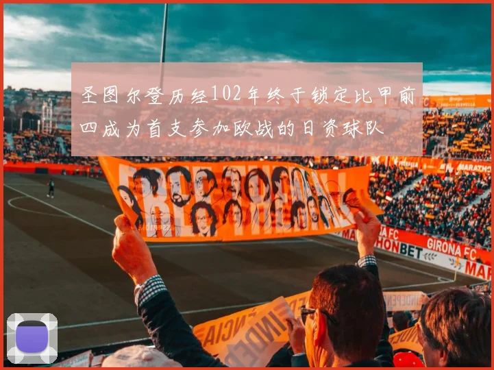 圣图尔登历经102年终于锁定比甲前四成为首支参加欧战的日资球队