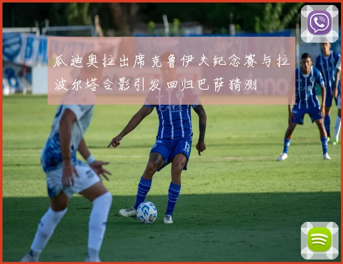 瓜迪奥拉出席克鲁伊夫纪念赛与拉波尔塔合影引发回归巴萨猜测