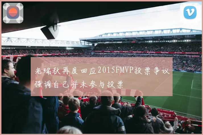 老瑞秋再度回应2015FMVP投票争议强调自己并未参与投票