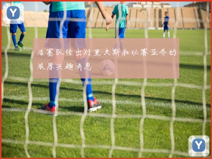 活塞队传出对里夫斯和以赛亚乔的浓厚兴趣消息